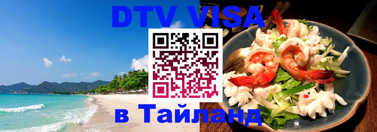 Цены на DTV визу в Таиланд — пакеты услуг, достаточно даже паспорта - Москва  21.11.2025 