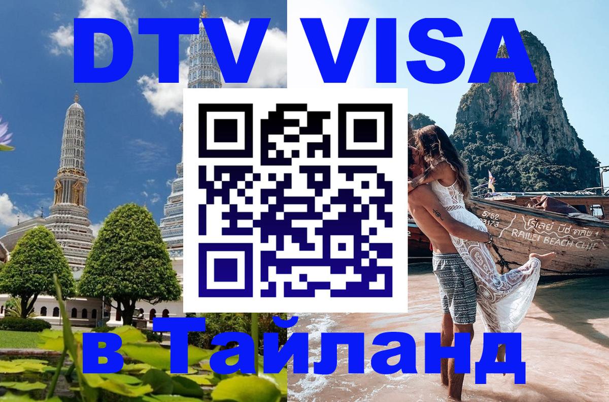 ДТВ VISA Тайланд для фрилансеров Москва 