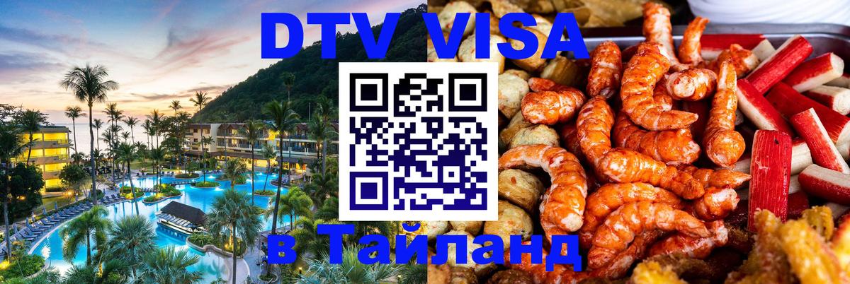 VISA в Тайланд для удалёнщиков 
